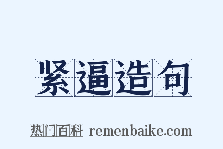 紧逼造句是什么意思的图片